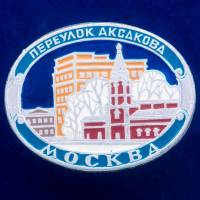 30299\133302 Значок "Переулок Аксакова"