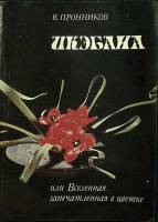 Книга Икэбана 1985 В. Пронников Москва Мягкая обл. 175 с. С цв илл