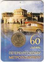 Жетон метро России "60 лет Петербургскому метрополитену" без года, в блистере, AU