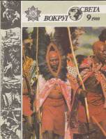 Журнал Вокруг света 1988 №09 сентябрь Москва Мягкая обл. 64 с. С цв илл