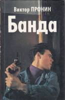Книга Банда 1996 В. Пронин СПб Твёрдая обл. 576 с. Без илл.
