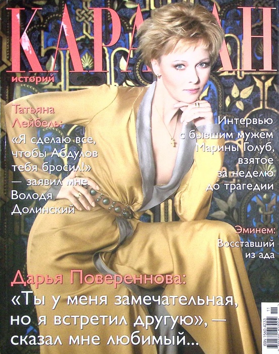 Журнал Караван историй 2012 № 11 ноябрь Москва Мягкая обл. 296 с. С цв илл