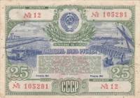 ( 25 рублей) Облигация СССР 1951 год 25 рублей "Госзаём развития народного хозяйства"   VF