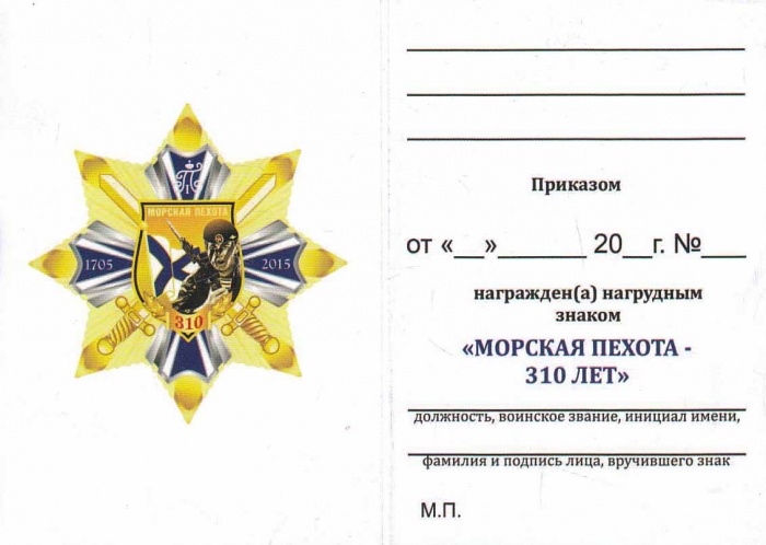 Удостоверение . &quot;Морская пехота 310 лет&quot; к знаку 