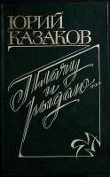 Книга Плачу и рыдаю 1996 Ю. Казаков Москва Твёрдая обл. 544 с. Без илл.