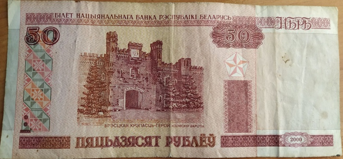(2010) Банкнота Беларусь 2000 (2010) год 50 рублей &quot;Брестская крепость&quot; ПЯТЬДЗЯСЯТ  F