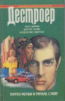 Книга Дестроер 1994 У. Мерфи, Р. Сэпир США Твёрдая обл. 530 с. Без илл.