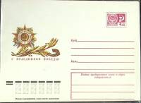 1980-год Конверт худож со стандарной маркой СССР С праздником Победы!   ,  Марка