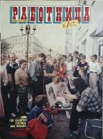 Журнал Работница 1987 №09 сентябрь Москва Мягкая обл. 38 с. С цв илл