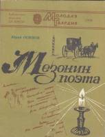 Книга Мезонин поэта 1986 Ю. Осипов Москва Мягкая обл. 96 с. Без илл.