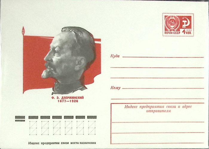 (1977-год) Конверт маркированный СССР &quot;Ф.Э. Дзержинский&quot;      Марка