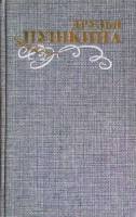 Книга "Друзья Пушкина" Переписка, воспоминания, дневники (2 тома) Москва 1985 Твёрдая обл. 1 280 с. 
