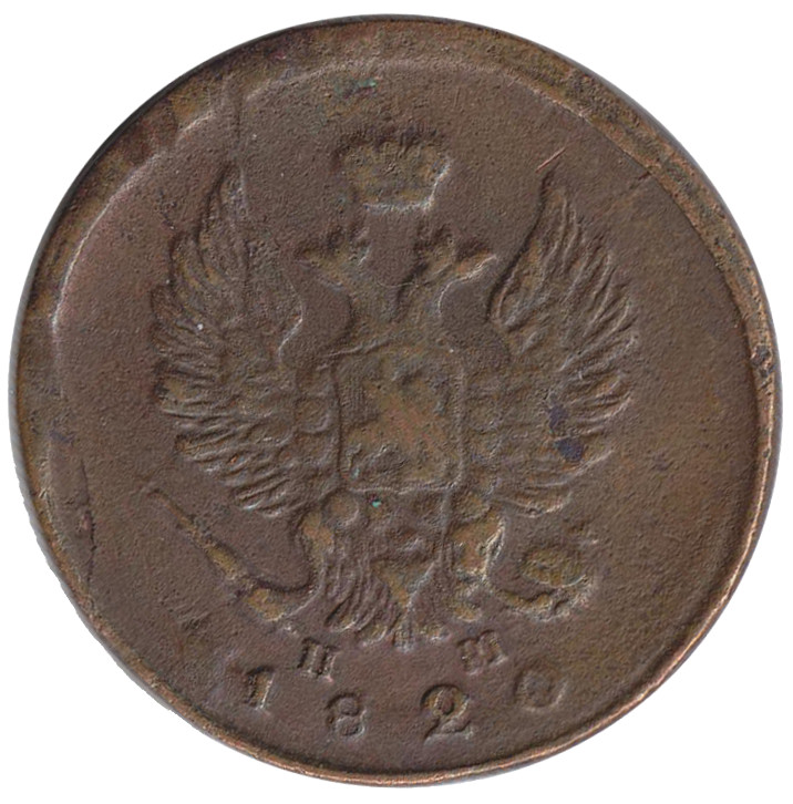 (1820, ЕМ НМ) Монета Россия 1820 год 2 копейки  Орёл C, Гурт гладкий Медь  VF