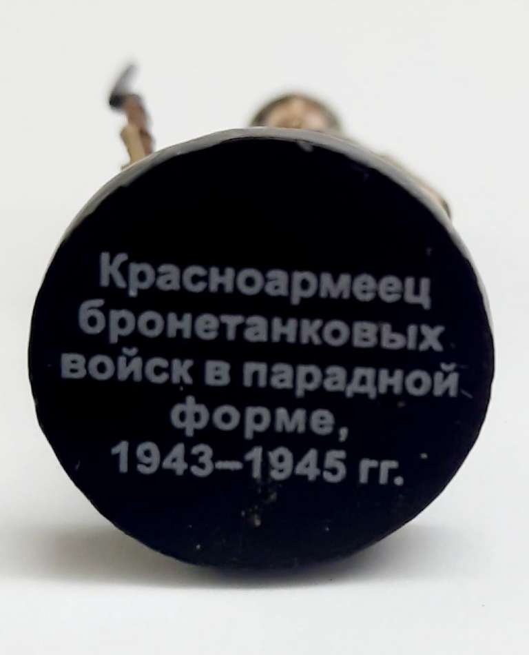 Оловянный солдатик &quot;Красноармеец  бронетанковых войск, 1943-1945 гг.&quot;