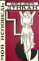 Книга Моя исповедь 1991 А. Дункан Рига Мягкая обл. 286 с. Без илл.