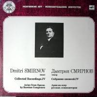 Пластинка виниловая Д. Смирнов Арии из опер русских композиторов Мелодия 300 мм. Excellent