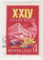 1971-006 Марка СССР Киевский дворец культуры   XXIV съезд компартии Украины III Θ