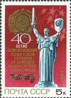 1984-100 Марка СССР Монумент Родина-мать  Освобождение Украины.40 лет III Θ