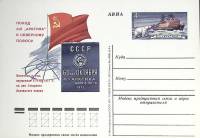 (1977-год)Почтовая карточка ом СССР "Поход а\л Арктика к север. полюсу"      Марка