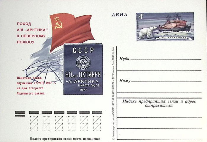 (1977-год)Почтовая карточка ом СССР &quot;Поход а\л Арктика к север. полюсу&quot;      Марка