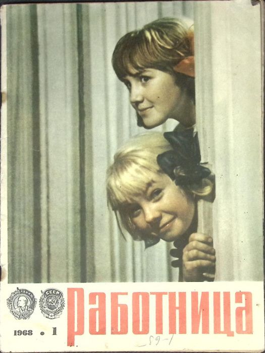 Журнал &quot;Работница&quot; № 1, январь Москва 1968 Мягкая обл. 32 с. С цв илл