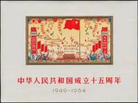 (№1964-10) Блок марок Китай 1964 год "15-й летию из Peoplersquos Республики", Гашеный