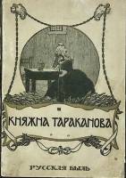 Книга "Княжна Тараканова" 1909 Э. Лунинский Москва Мягкая обл. 160 с. Без илл.