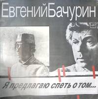 Пластинка виниловая Е. Бачурин Я предлагаю спеть о том... Мелодия 300 мм. Excellent