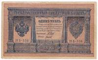 Титов Д.М. Банкнота Россия 1898 год 1 рубль   1917-18гг Шипов И.П, №НБ311-НВ524 3 ц РСФСР VF