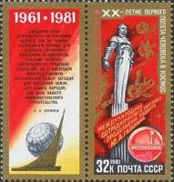 1981-031  Марка + купон СССР К звёздам!  День космонавтики III O