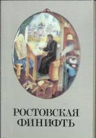 Набор открыток Ростовская финифть XVIII в. 1989 Полный комплект 18 шт СССР   с. 