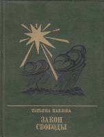 Книга Закон свободы. Повесть о Джерарде Уинстэнли 1985 Т. Павлова Москва Твёрдая обл. 367 с. С цв ил