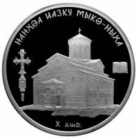 (№2010) Монета Абхазия 2010 год 10 Apsars (Успенский Собор Mykusky)