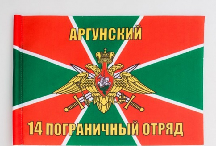 Флаг Россия &quot;Аргунский 14 пограничный отряд&quot;  