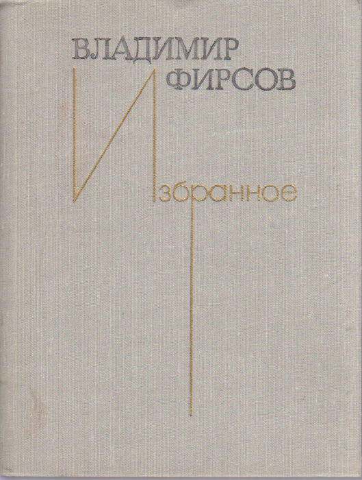 Книга &quot;Избранное&quot; В. Фирсов Москва 1975 Твёрдая обл. 320 с. С чёрно-белыми иллюстрациями