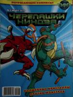 Журнал Комиксы Черепашки Ниндзя  2010 Подборка из 8 журналов . Мягкая обл. 28 с. С цв илл