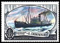 1977-047 Марка СССР А. Сибиряков  Отечественный ледокольный флот III O