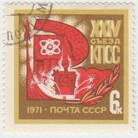 1971-024 Марка СССР Серп и молот   XXIV съезд КПСС III Θ