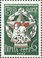 1968-037 Марка СССР Юбилейный значок  Пограничные войска 50 лет III Θ