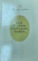Книга Всё с этим городом навек 1985 М. Дудин Ленинград Твёрдая обл. 703 с. Без илл.