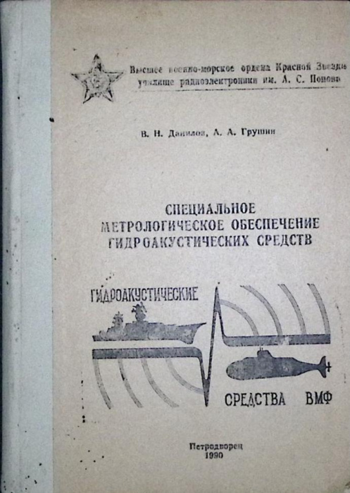 Книга &quot;Специальное метрологическое обеспечение гидроакустических средств&quot; 1990 В. Данилов Петродворе