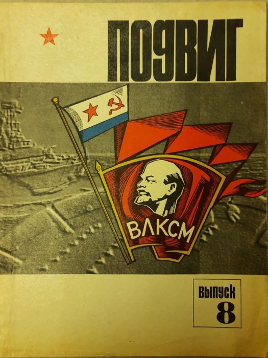 Журнал Подвиг 1973 №08 август Москва Мягкая обл. 96 с. С ч/б илл