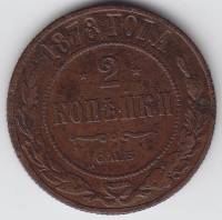 (1878, СПБ) Монета Россия 1878 год 2 копейки    VF