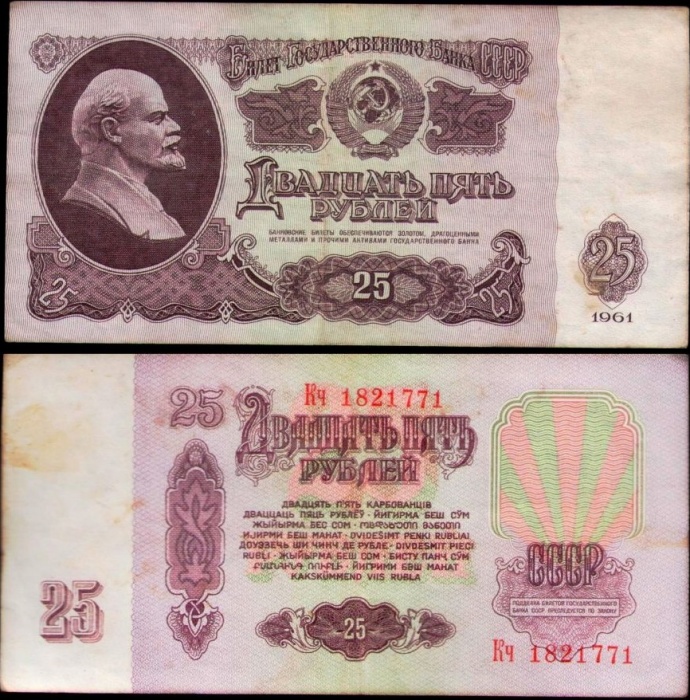 серия   Аа-См Банкнота СССР 1961 год 25 рублей   С UV, с глянцем VF