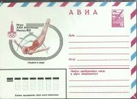 1980-год Конверт худож со стандарной маркой СССР Олимпиада-80. Прыжки в воду   ,  Марка