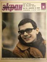 Журнал Советский экран 1967 № 8, апрель Москва Мягкая обл. 21 с. С цв илл