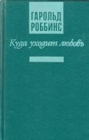 Книга Куда уходит любовь 1994 Г. Роббинс СПб Твёрдая обл. 383 с. Без илл.