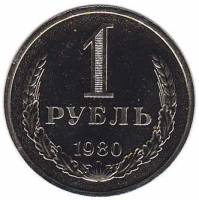 (1980, малая звезда) Монета СССР 1980 год 1 рубль "Годовик"  Медь-Никель  XF