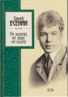 Книга "Не жалею,не зову,не плачу" 2009 С. Есенин Москва Твёрдая обл. 382 с. Без илл.