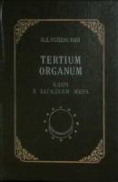 Книга "Tertium organum, ключ к загадкам мира (репринт)" 1992 П. Успенский Санкт-Петербург Твёрдая об